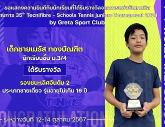 <strong>Read more about</strong><br />ขอแสดงความยินดีกับนักเรียนที่ได้รับรางวัลจากการแข่งขันเทนนิส 35th Tecnifibre - Schools Tennis juniors Tournament 2024 ขอแสดงความยินดีกับนักเรียนที่ได้รับรางวัลจากการแข่งขันเทนนิส 35th Tecnifibre - Schools Tennis juniors Tournament 2024
